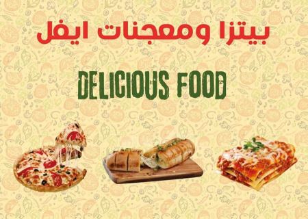 افتتاح بيتزا ومعجنات ايفل في برطعة 